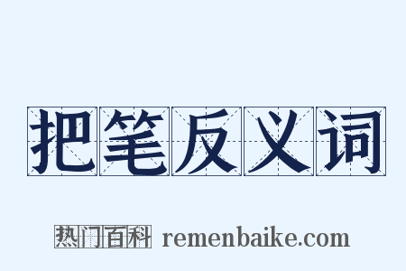 把笔反义词是什么意思的图片